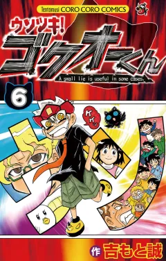 ウソツキ！ゴクオーくん 6