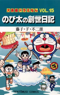 大長編ドラえもん15　のび太の創世日記