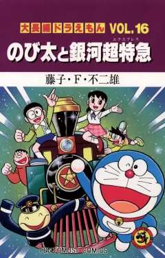 大長編ドラえもん16　のび太と銀河超特急