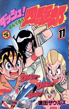 ダッシュ！四駆郎（よんくろう） １１