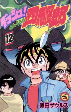 ダッシュ！四駆郎（よんくろう） １２