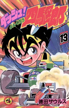 ダッシュ！四駆郎（よんくろう） １３