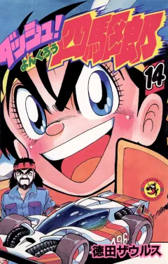 ダッシュ！四駆郎（よんくろう） １４