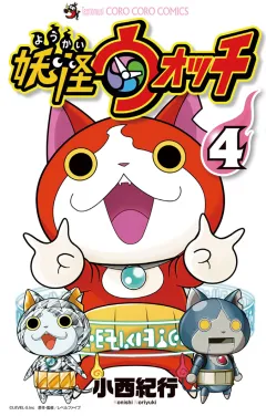 妖怪ウォッチ 4