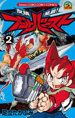 友情装着！　ブットバースト 2