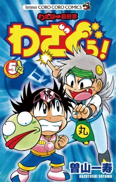 わざぼー最終章 わざぐぅ! 5