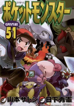ポケットモンスタースペシャル ５１