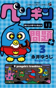 ペンギンの問題+ 3