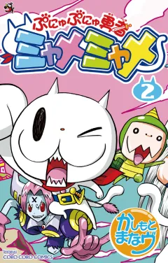 ぷにゅぷにゅ勇者ミャメミャメ 2