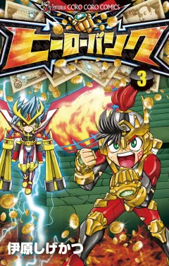 ヒーローバンク 3