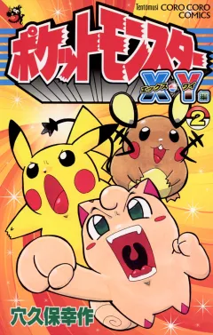 ポケットモンスターX・Y編 ２