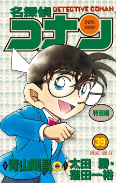 名探偵コナン　特別編 39