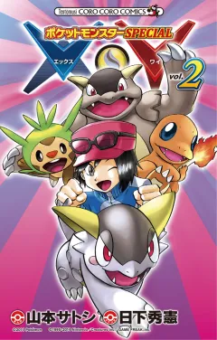 ポケットモンスターSPECIAL X・Y ２