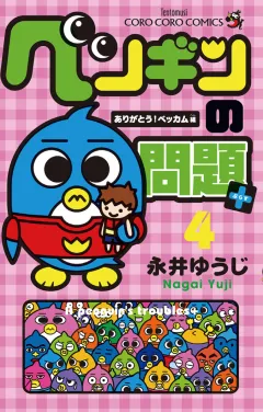 ペンギンの問題+ 4