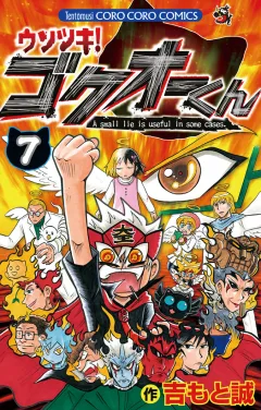 ウソツキ！ゴクオーくん 7