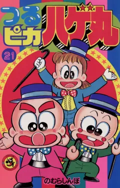 つるピカハゲ丸 21