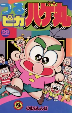 つるピカハゲ丸 22