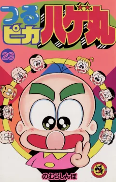 つるピカハゲ丸 23