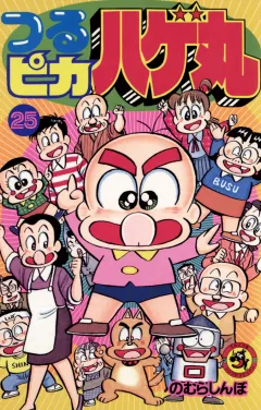 つるピカハゲ丸 25