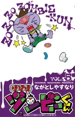 ゾゾゾ ゾンビーくん ５