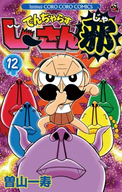 でんぢゃらすじーさん邪 １２