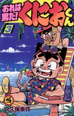 おれは男だ！くにおくん 3