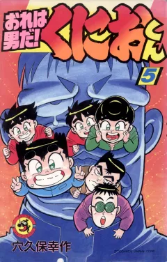 おれは男だ！くにおくん 5