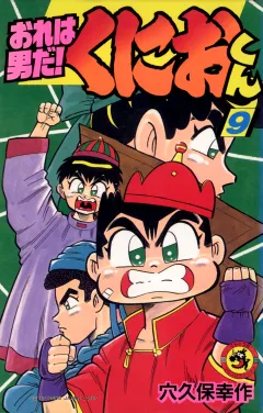 おれは男だ！くにおくん 9
