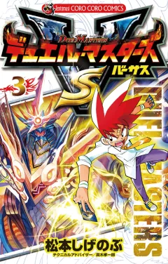 デュエル・マスターズ VS(バーサス) 3
