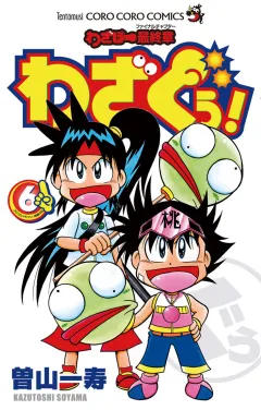 わざぼー最終章 わざぐぅ! ６