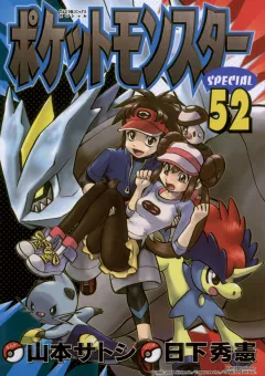 ポケットモンスタースペシャル ５２