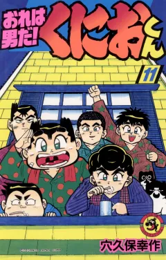 おれは男だ！くにおくん 11
