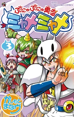 ぷにゅぷにゅ勇者ミャメミャメ ３