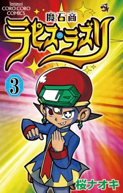 魔石商ラピス・ラズリ ３