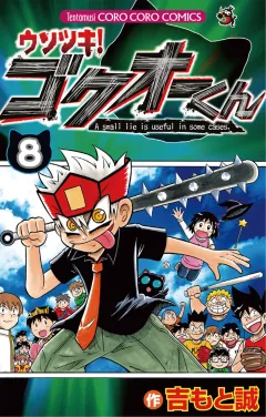 ウソツキ！ゴクオーくん ８