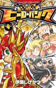 ヒーローバンク ４