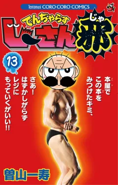 でんぢゃらすじーさん邪 １３