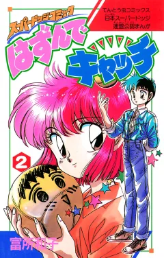 はずんでキャッチ ２