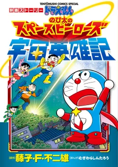 映画ストーリー　ドラえもん　のび太の宇宙英雄記