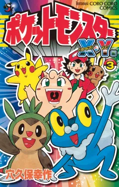 ポケットモンスターX・Y編 ３