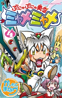 ぷにゅぷにゅ勇者ミャメミャメ ４