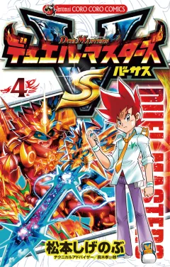 デュエル・マスターズ VS(バーサス) ４