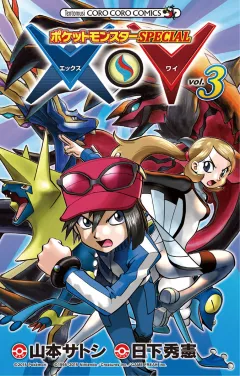 ポケットモンスターSPECIAL X・Y ３