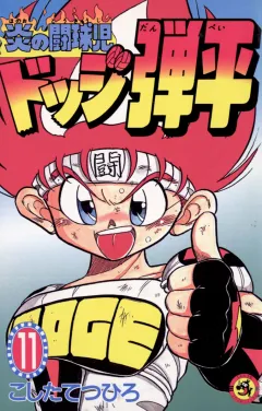 ☆炎の闘球児☆ ドッジ弾平 11