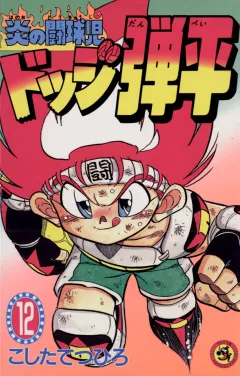 ☆炎の闘球児☆ ドッジ弾平 12