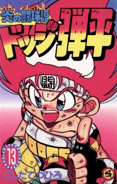 ☆炎の闘球児☆ ドッジ弾平 13