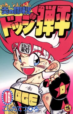 ☆炎の闘球児☆ ドッジ弾平 16