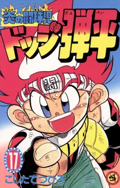 ☆炎の闘球児☆ ドッジ弾平 17