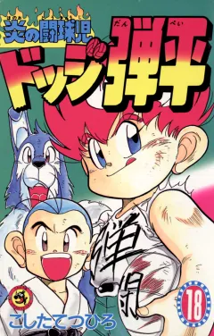 ☆炎の闘球児☆ ドッジ弾平 18