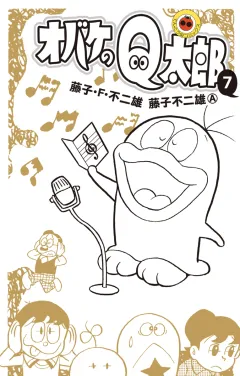 オバケのＱ太郎 ７